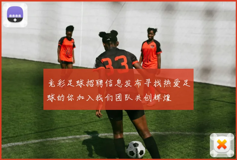 竞彩足球招聘信息发布寻找热爱足球的你加入我们团队共创辉煌